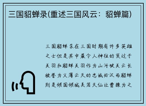 三国貂蝉录(重述三国风云：貂蝉篇)