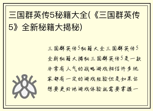 三国群英传5秘籍大全(《三国群英传5》全新秘籍大揭秘)
