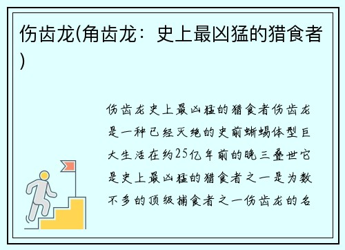 伤齿龙(角齿龙：史上最凶猛的猎食者)