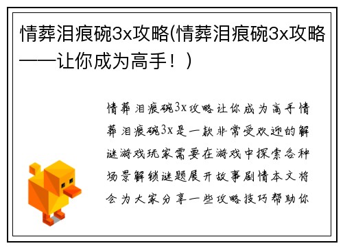 情葬泪痕碗3x攻略(情葬泪痕碗3x攻略——让你成为高手！)