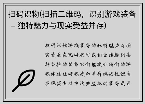 扫码识物(扫描二维码，识别游戏装备 - 独特魅力与现实受益并存)