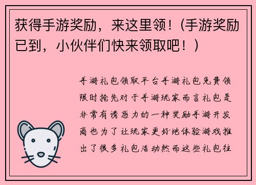 获得手游奖励，来这里领！(手游奖励已到，小伙伴们快来领取吧！)