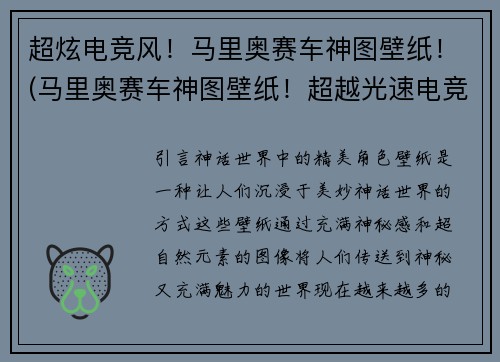 超炫电竞风！马里奥赛车神图壁纸！(马里奥赛车神图壁纸！超越光速电竞风再升级)
