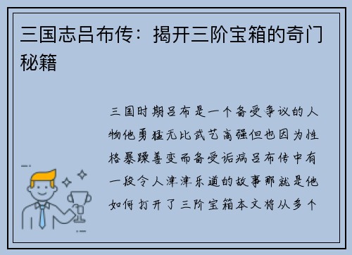 三国志吕布传：揭开三阶宝箱的奇门秘籍